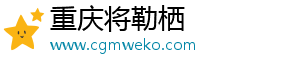 羊肉火锅(羊肉火锅配菜)-重庆将勒栖